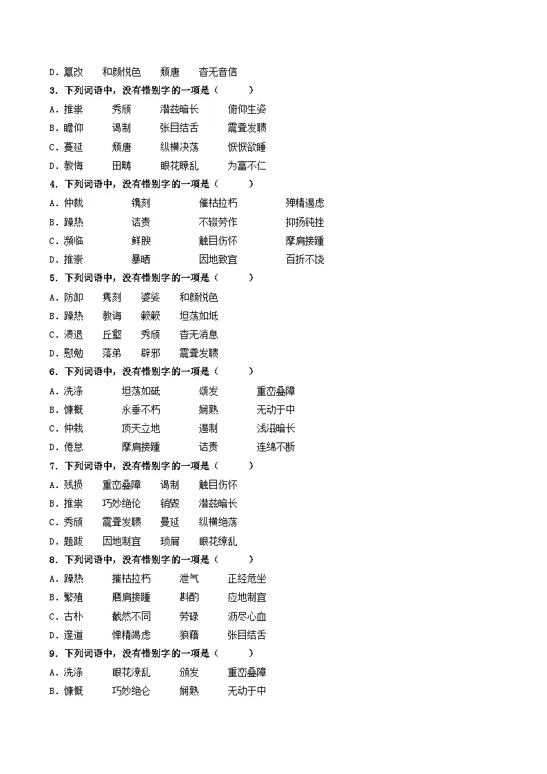 八上期末复习真题汇编 02 字形（原卷+答案）2025-2026学年八年级语文上册 统编版第3页