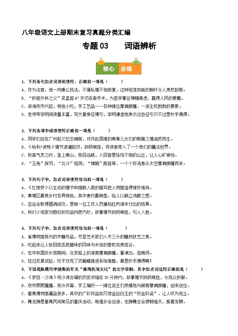 八上期末复习真题汇编 03 词语辨析（原卷+答案）2025-2026学年八年级语文上册 统编版第1页