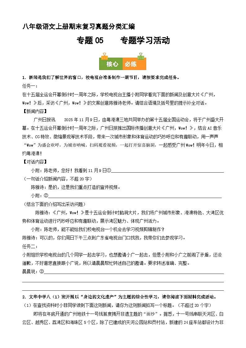 八上期末复习真题汇编 05 专题学习活动（原卷+答案）2025-2026学年八年级语文上册 统编版第1页
