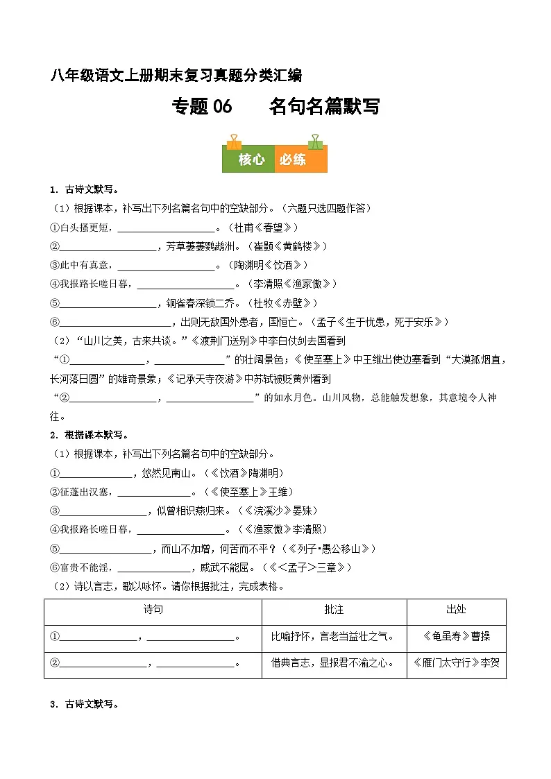 八上期末复习真题汇编 06 名句名篇默写（原卷+答案）2025-2026学年八年级语文上册 统编版第1页