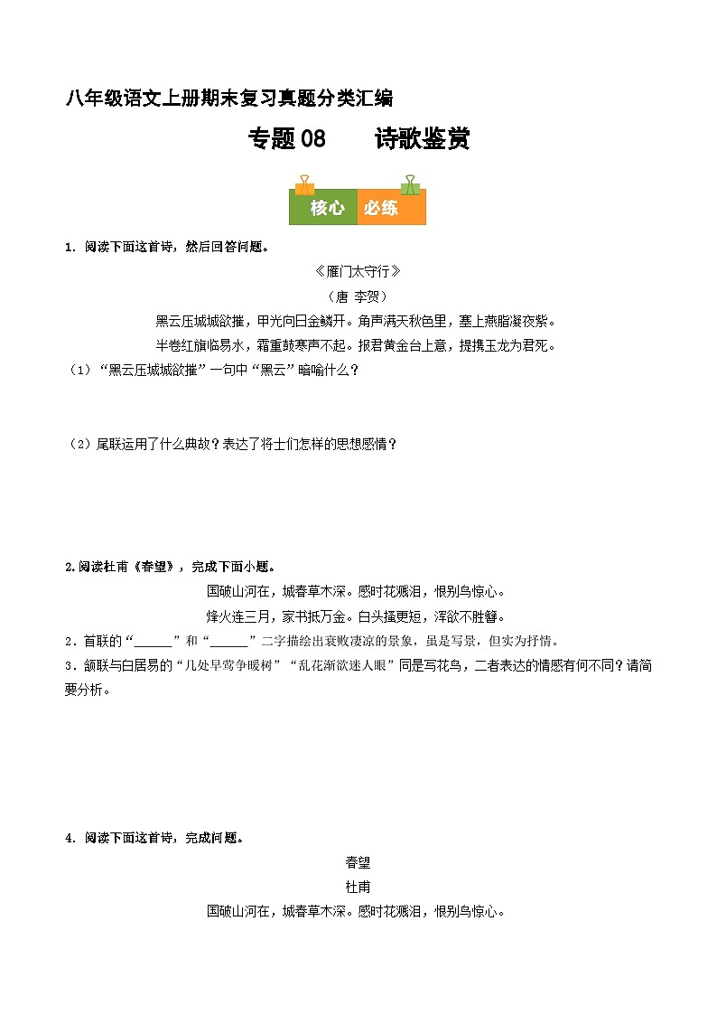 八上期末复习真题汇编 08 诗歌鉴赏（原卷+答案）2025-2026学年八年级语文上册 统编版第1页