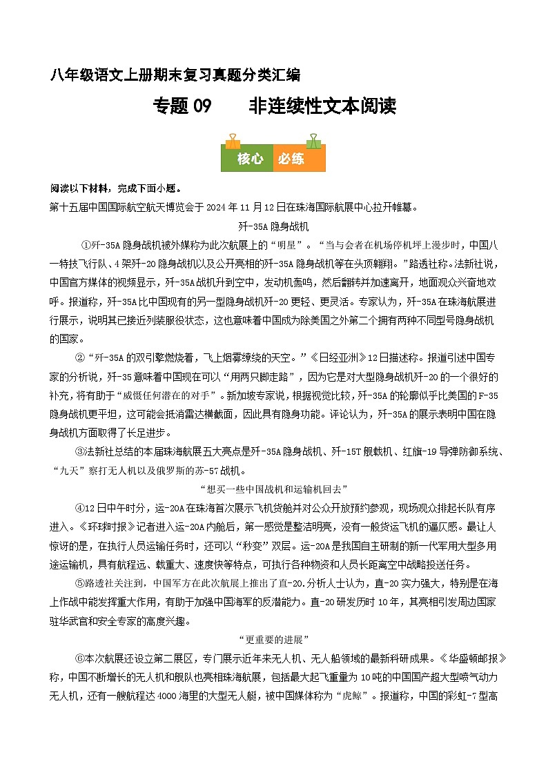八上期末复习真题汇编 09 非连续性文本阅读（原卷+答案）2025-2026学年八年级语文上册 统编版第1页