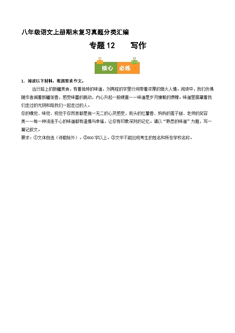 八上期末复习真题汇编 12 写作（原卷+答案）2025-2026学年八年级语文上册 统编版第1页