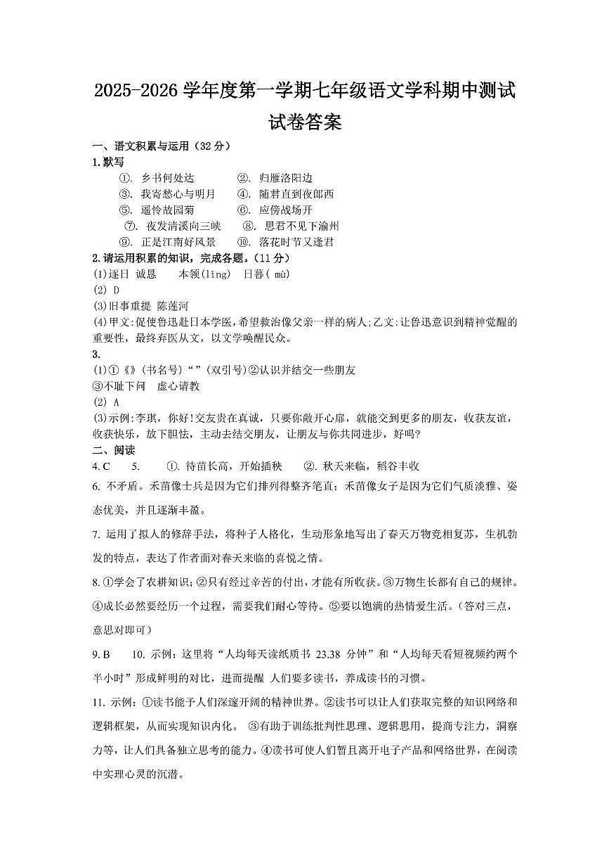 安徽省淮南市东部地区联考2025-2026学年七年级上学期期中考试语文试卷答案第1页