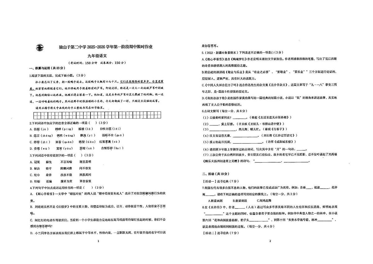 新疆维吾尔自治区克拉玛依市独山子第二中学2025-2026学年九年级上学期第二次限时作业（第二次月考）语文试卷第1页