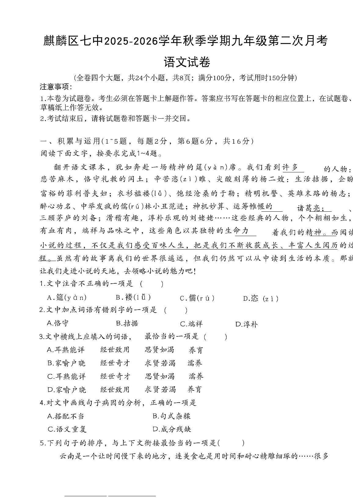 云南省曲靖市麒麟区第七中学2025-2026学年九年级上学期第二次月考语文试卷第1页