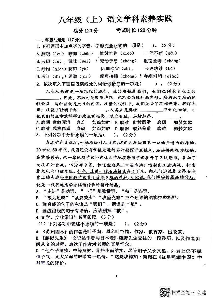 辽宁省沈阳市第四十三中学2025-2026学年八年级上学期11月月考语文试题第1页