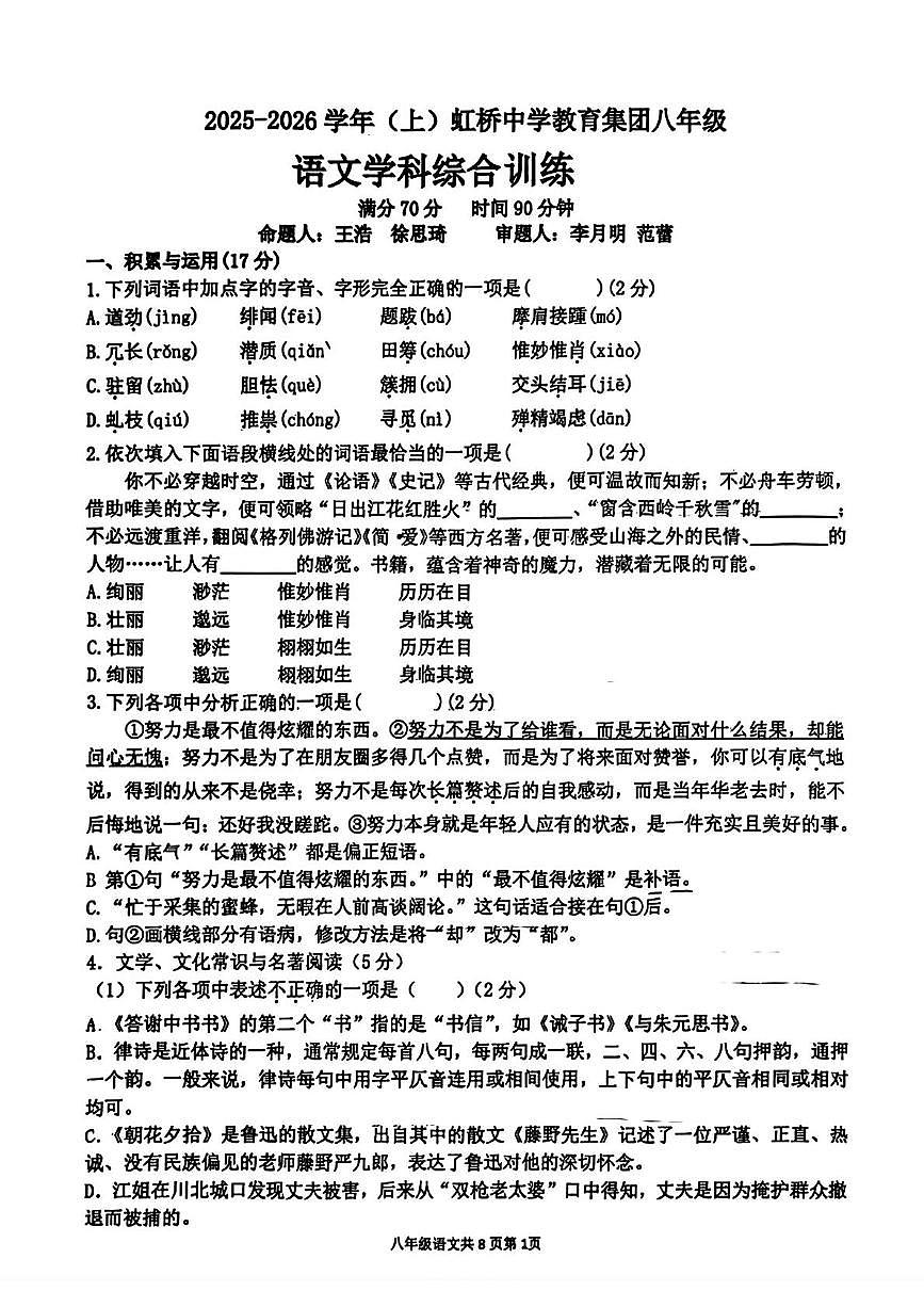 辽宁省沈阳市虹桥中学教育集团2025-2026学年八年级上学期11月月考语文试题第1页