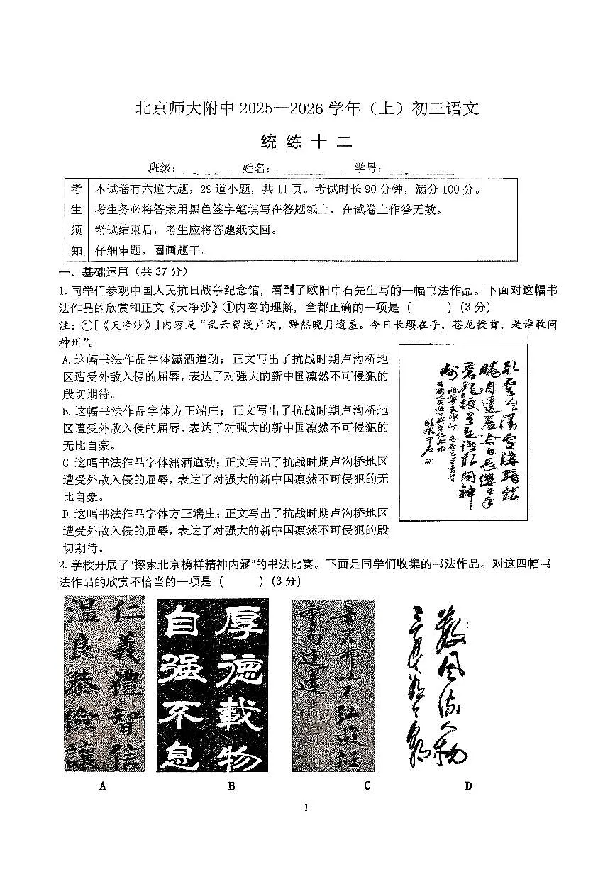 2025北京北师大附中初三（上）统练十二语文试卷第1页