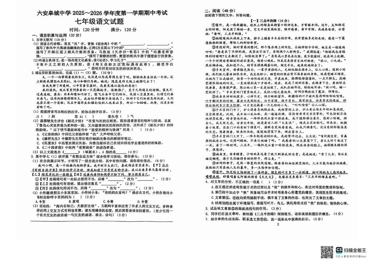 安徽省六安市金安区六安皋城中学2025-2026学年七年级上学期11月期中考试语文试题第1页
