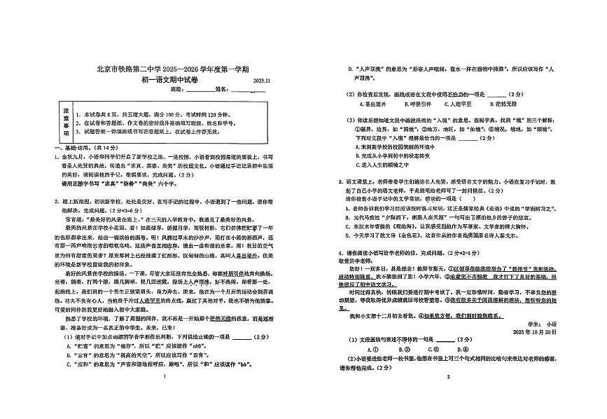 北京市铁路第二中学2025-2026学年七年级上学期期中考试语文试题第1页