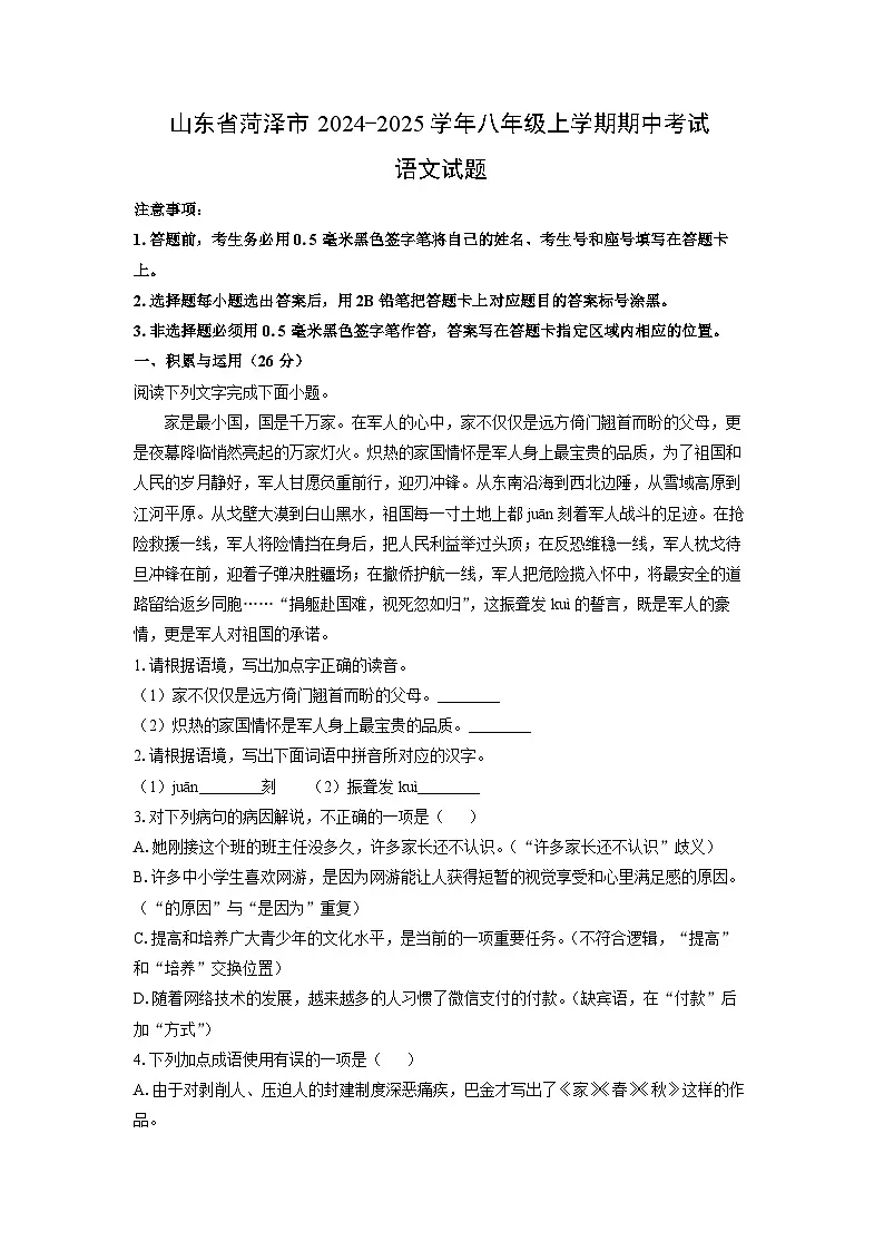 山东省菏泽市2024-2025学年八年级上学期期中考试语文试卷（学生版）第1页