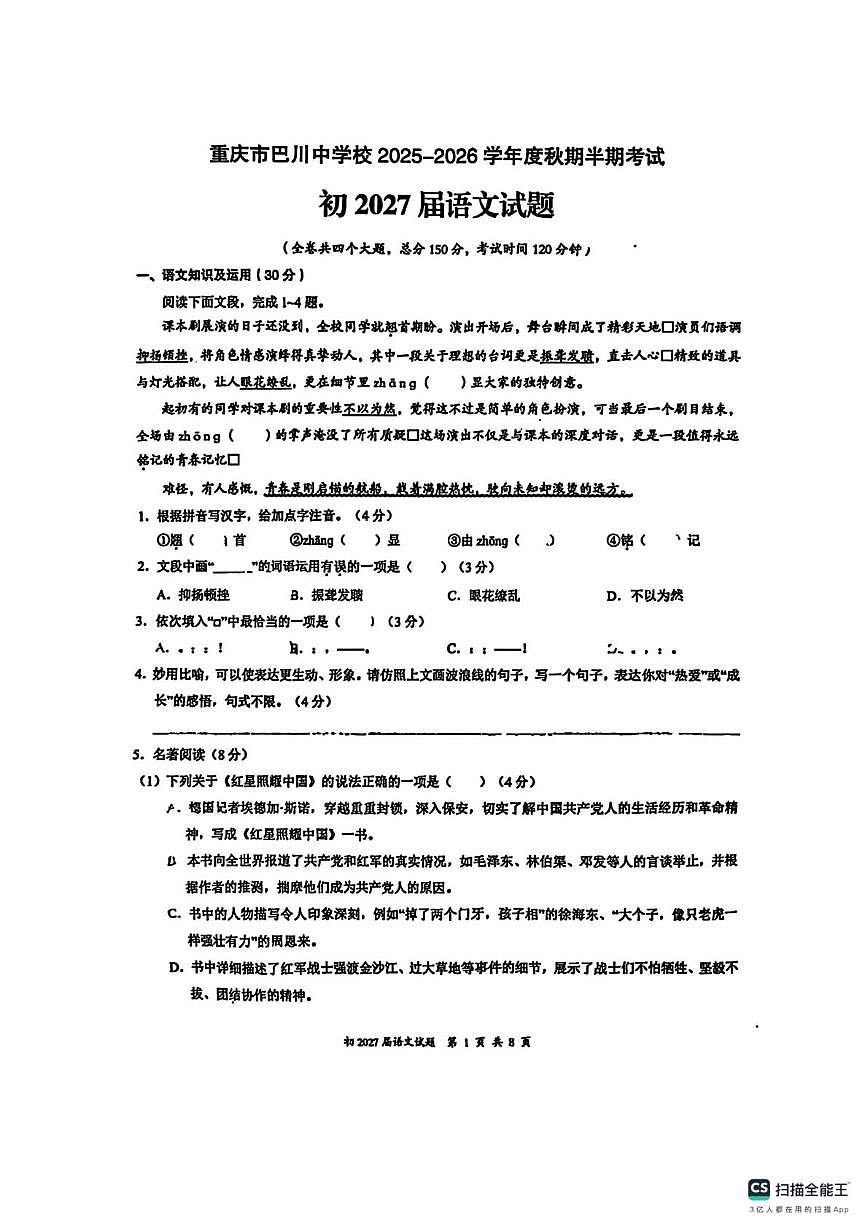 重庆巴川中学校2025-2026学年八年级上学期期中考试语文试题第1页