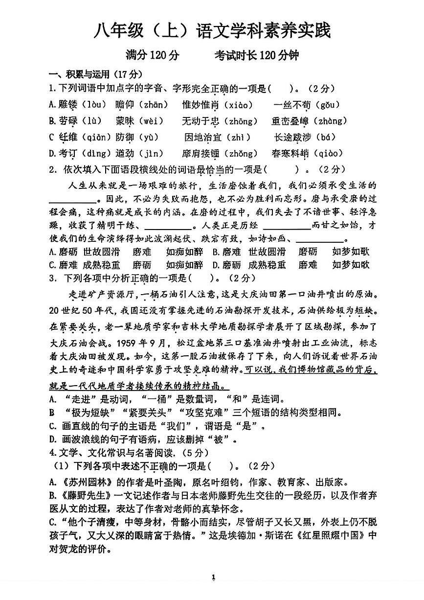 辽宁省沈阳市第四十三中学2025-2026学年八年级上学期11月月考语文试题  含答案第1页