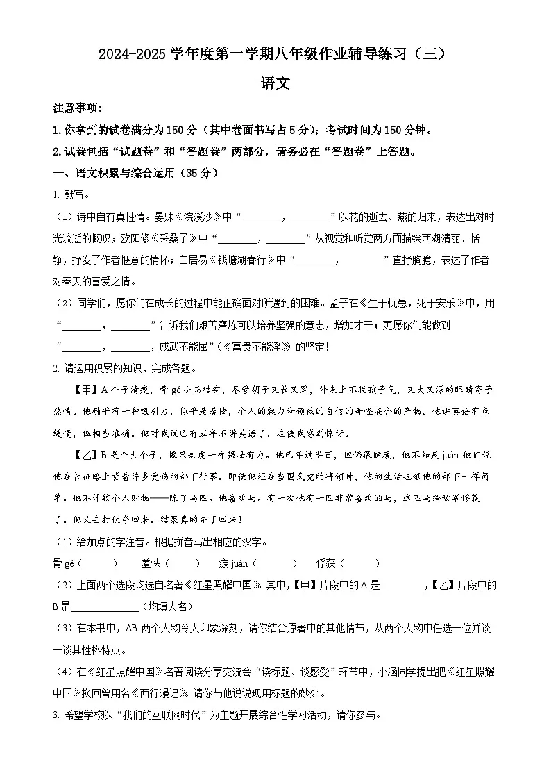 安徽省涡阳县青疃学区2024-2025学年八年级上学期期末语文试题（原卷版）-A4第1页