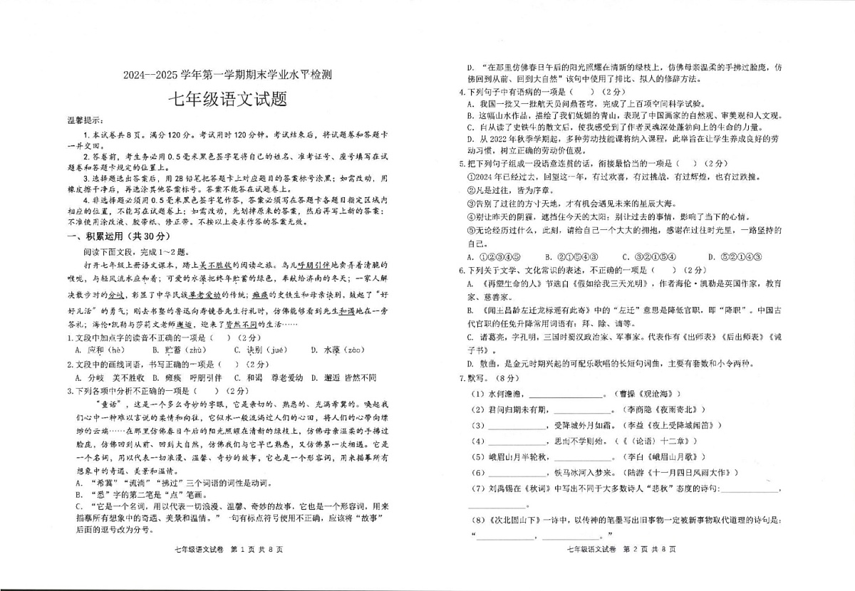 山东省滨州市沾化区2024-2025学年七年级上学期期末考试语文试题第1页
