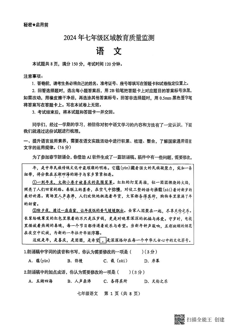 山东省济南市商河县2024-2025学年七年级上学期期末考试语文试题第1页