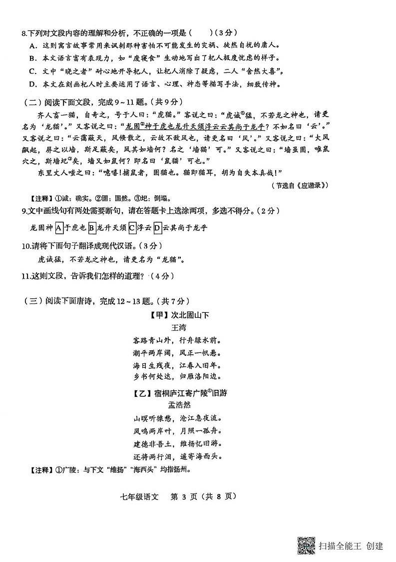 山东省济南市商河县2024-2025学年七年级上学期期末考试语文试题第3页