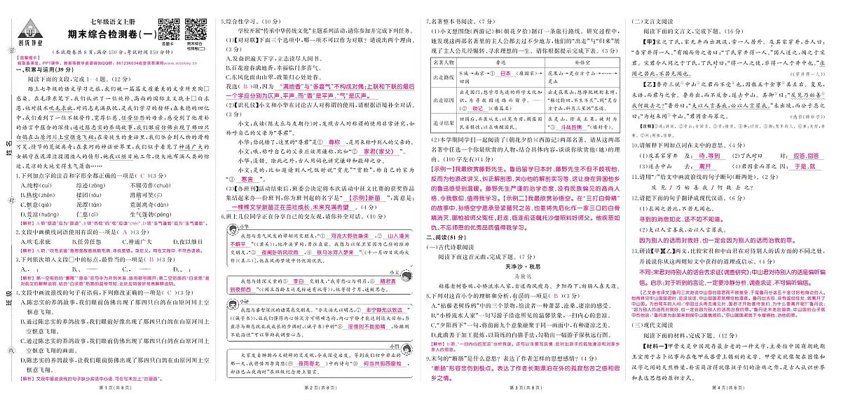 2025-2026学年第一学期人教版七年级上册语文期末综合检测卷卷1答案第1页