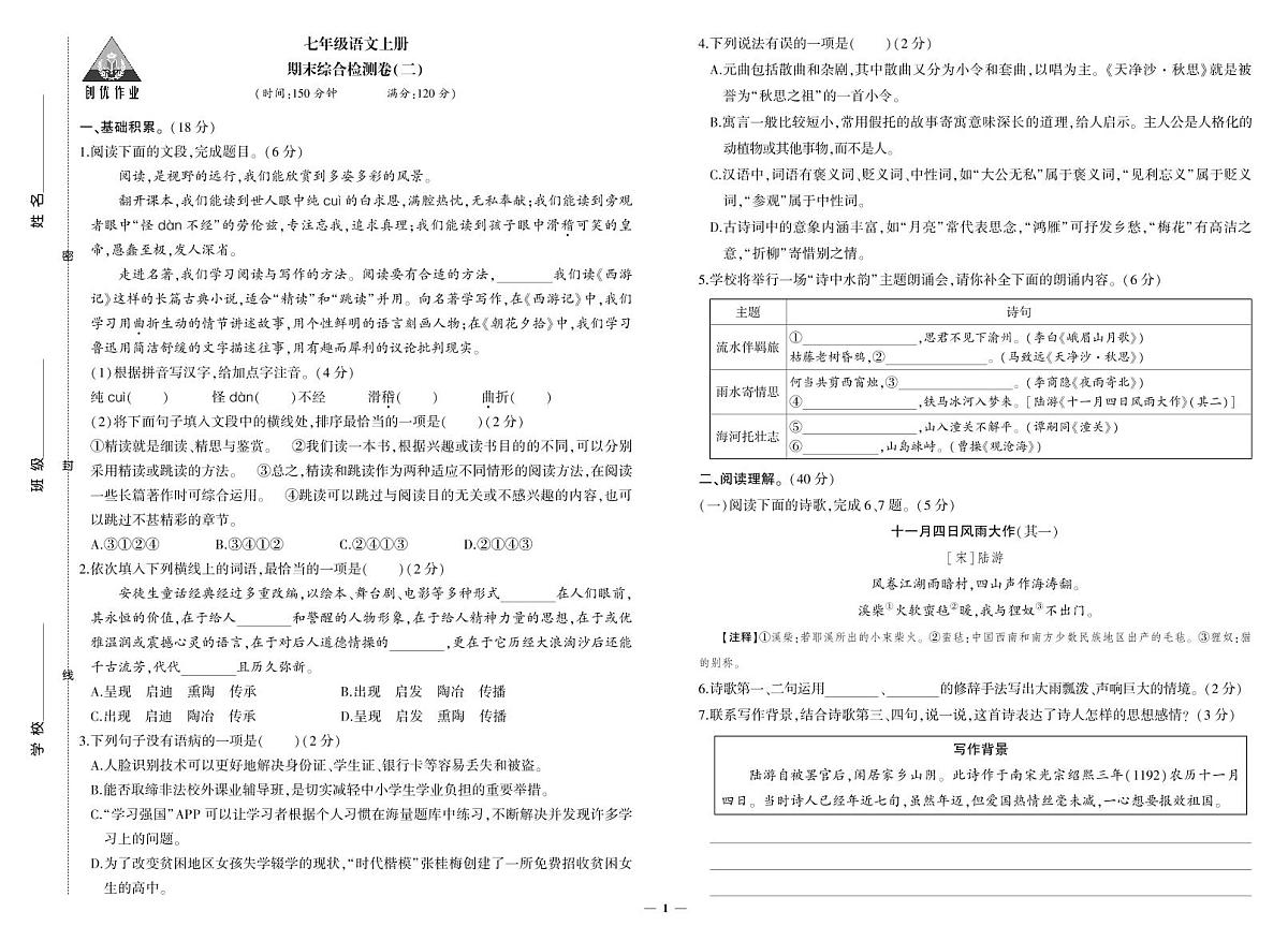 2025-2026学年第一学期人教版七年级上册语文期末综合检测卷卷2含答案第1页