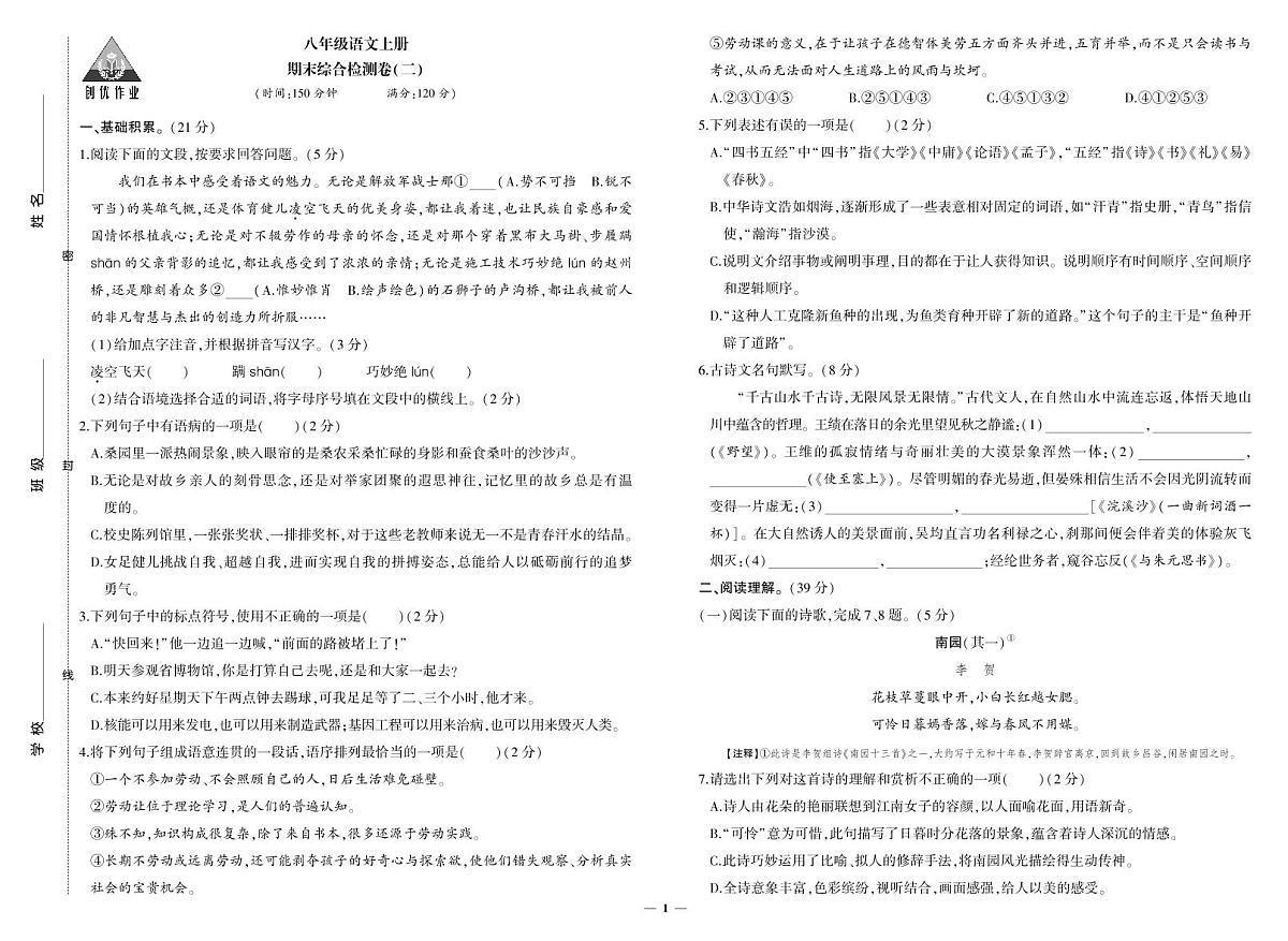 2025-2026学年第一学期人教版八年级上册语文期末综合检测卷卷2含答案第1页