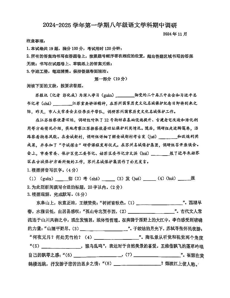 江苏省苏州市苏州工业园区青剑湖实验中学2024-2025学年八年级上学期11月期中语文试题第1页