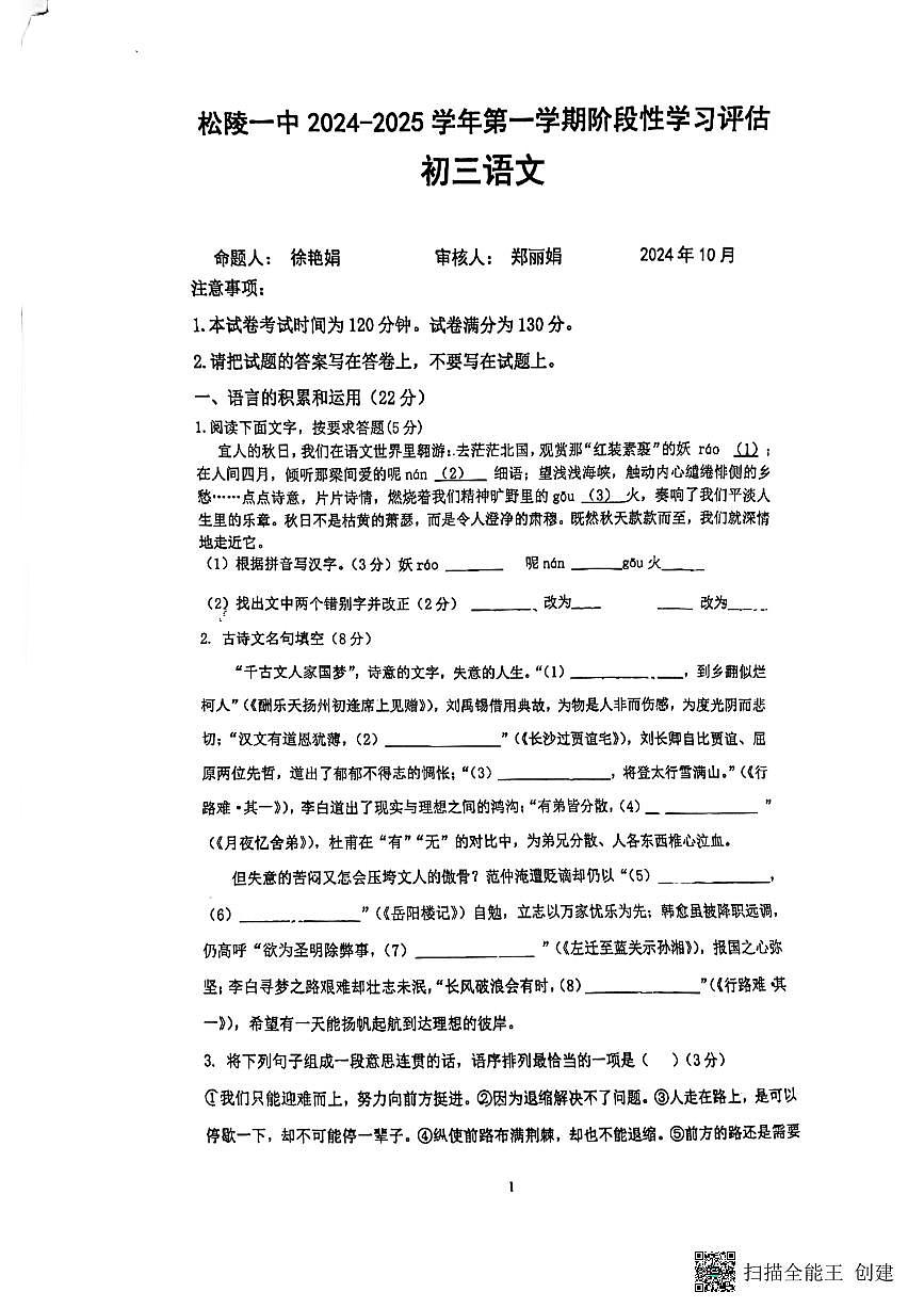 江苏省苏州市吴江区松陵第一中学2024-2025学年九年级上学期10月月考语文试题第1页