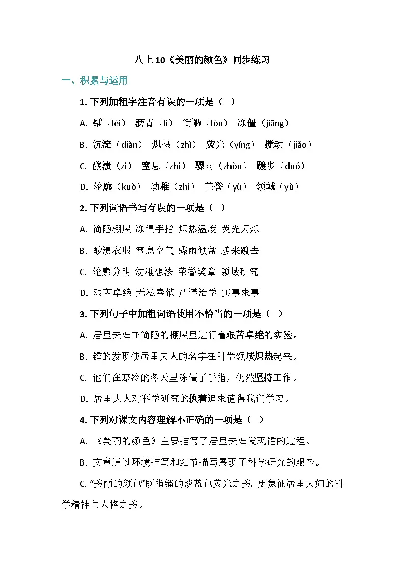 第10课《美丽的颜色》同步练习（含答案）2025-2026学年统编版语文八年级上册第1页