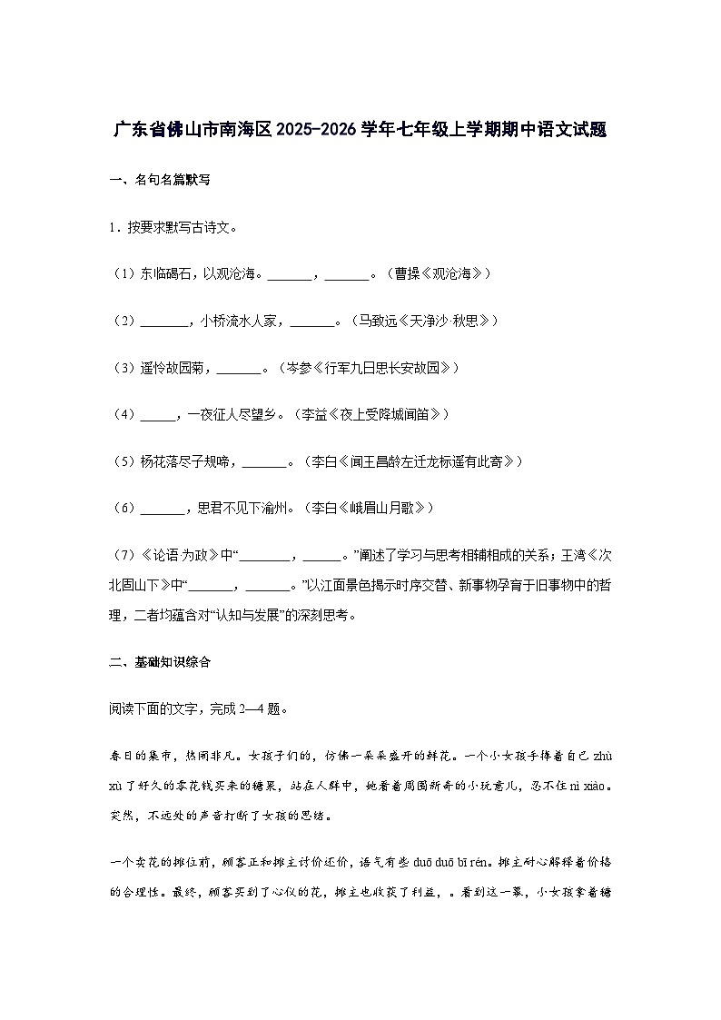广东省佛山市南海区2025_2026学年七年级上册期中语文试题 [含答案]第1页