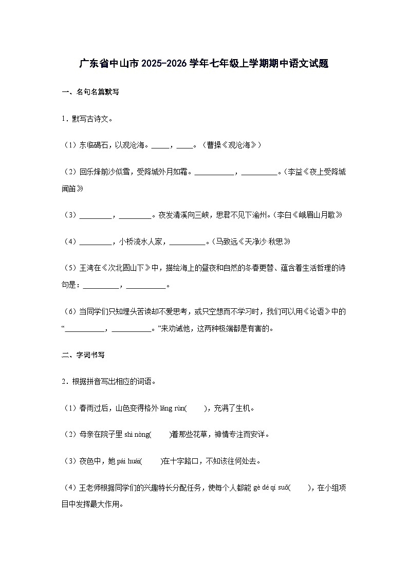 广东省中山市2025_2026学年七年级上册期中语文试题 [含答案]第1页