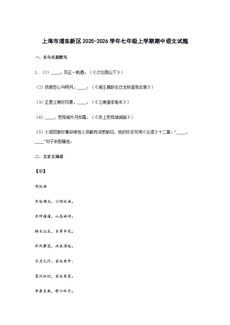上海市浦东新区2025_2026学年七年级上册期中语文试题 [含答案]第1页
