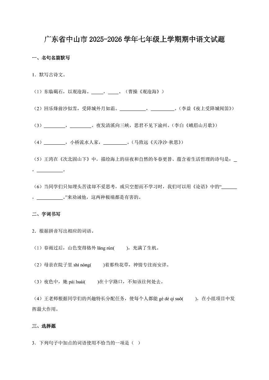 广东省中山市2025~2026学年七年级上学期期中语文试卷（含答案）第1页