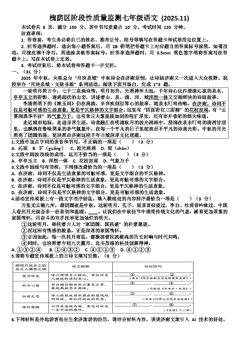 山东济南槐荫区2025—2026学年七年级语文第一学期期中考试试题（含答案）第1页