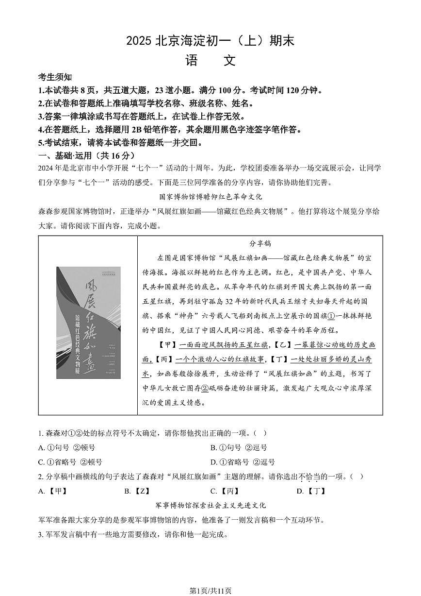北京市海淀区2024-2025学年第一学期七年级语文期末试卷（含答案）第1页