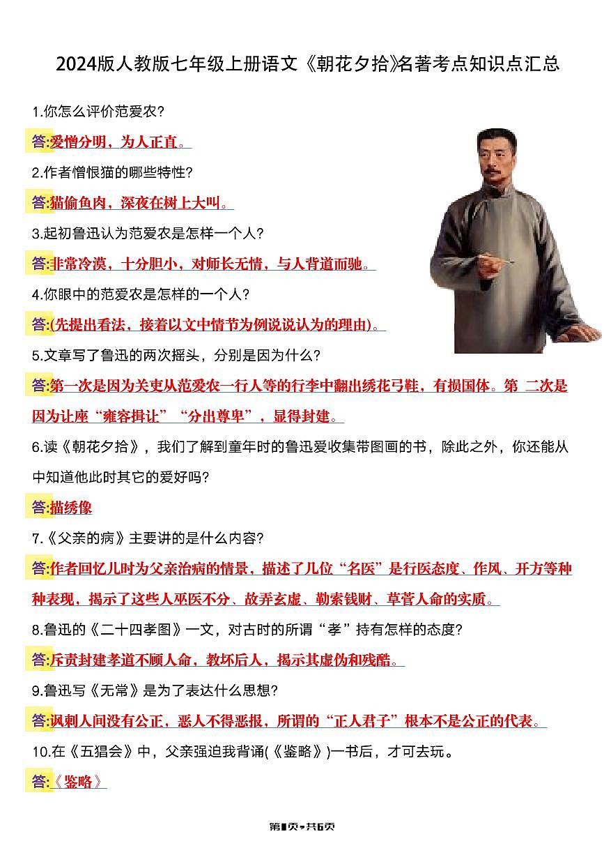 2024 版人教版七年级上册语文《朝花夕拾》名著考点知识点汇总第1页