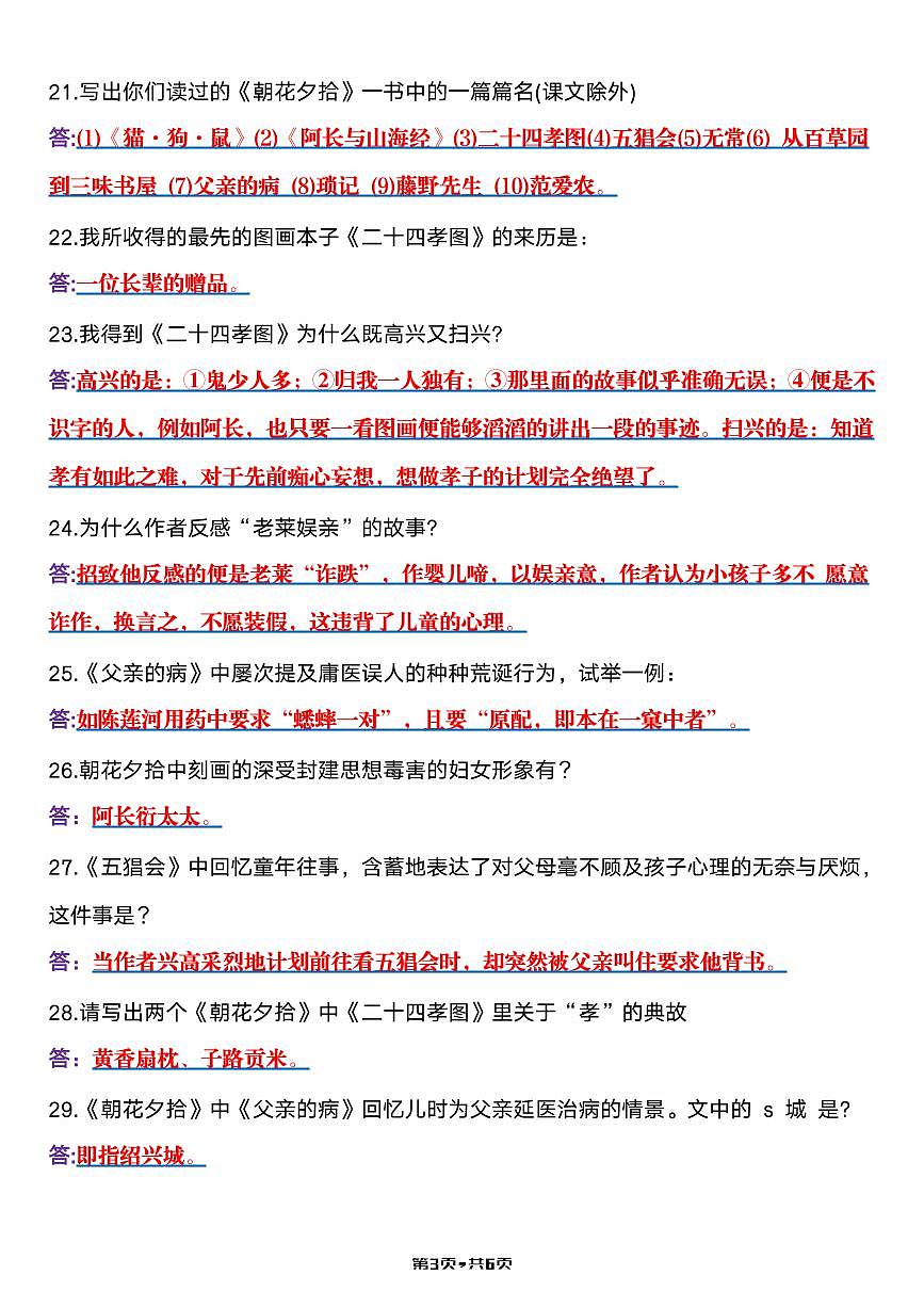 2024 版人教版七年级上册语文《朝花夕拾》名著考点知识点汇总第3页