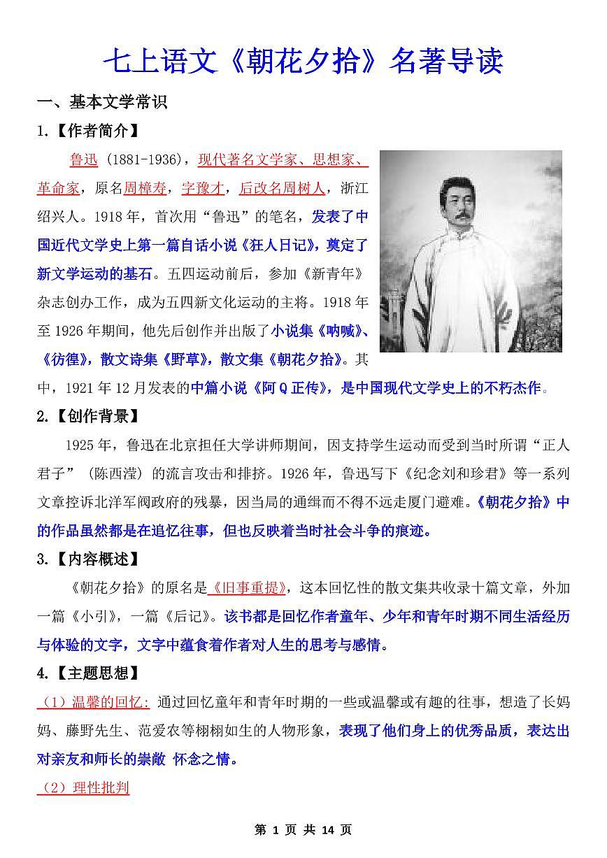 2024版人教版七年级上册语文期末朝花夕拾名著导读练习含答案第1页