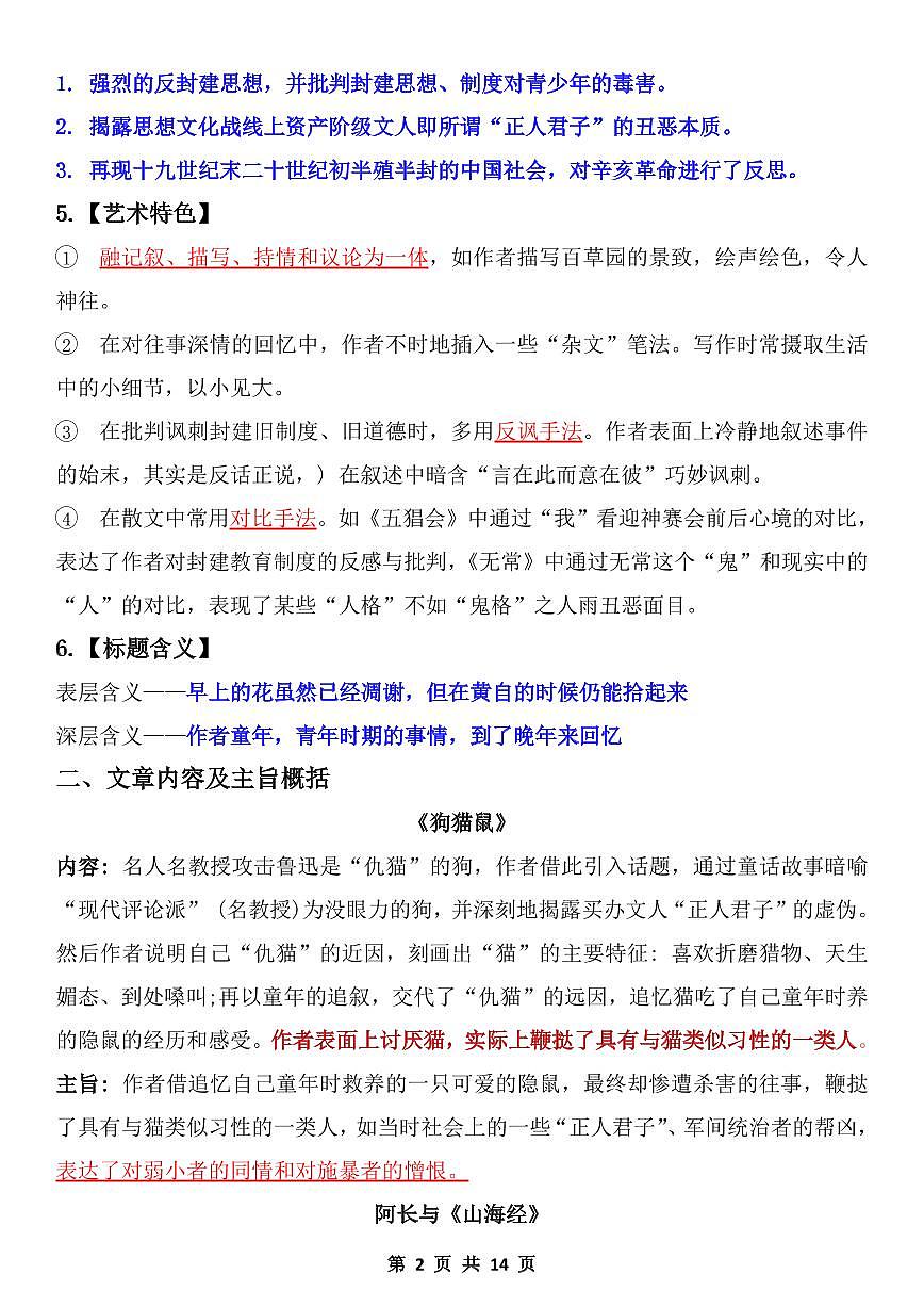 2024版人教版七年级上册语文期末朝花夕拾名著导读练习含答案第2页