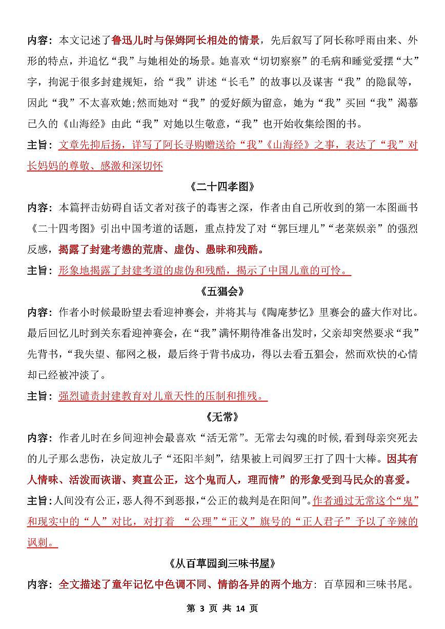 2024版人教版七年级上册语文期末朝花夕拾名著导读练习含答案第3页