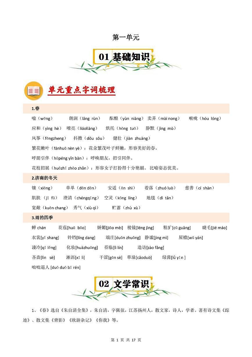 2024版人教版七年级上册语文期末1-6单元知识点总结第1页