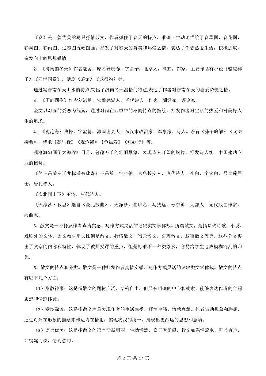 2024版人教版七年级上册语文期末1-6单元知识点总结第2页