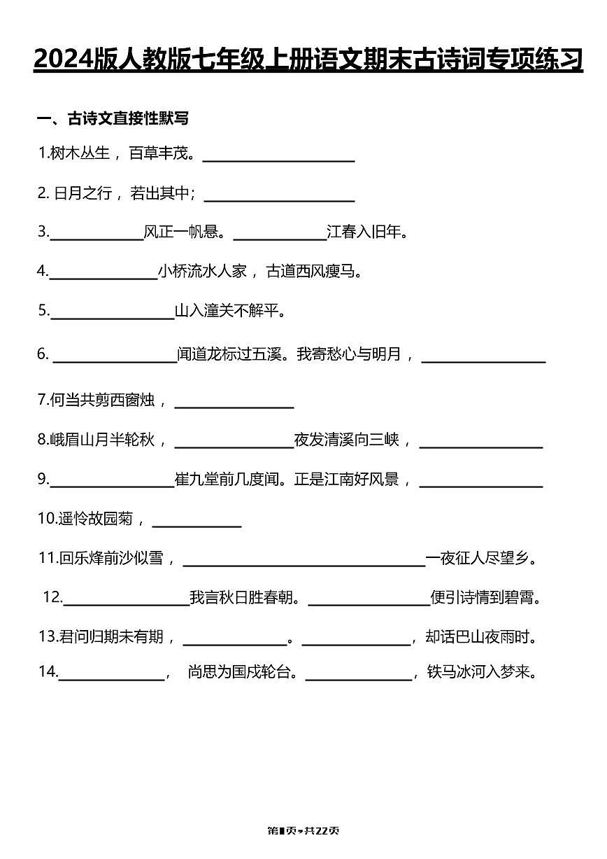 2024版人教版七年级上册语文期末古诗词专项练习含答案第1页