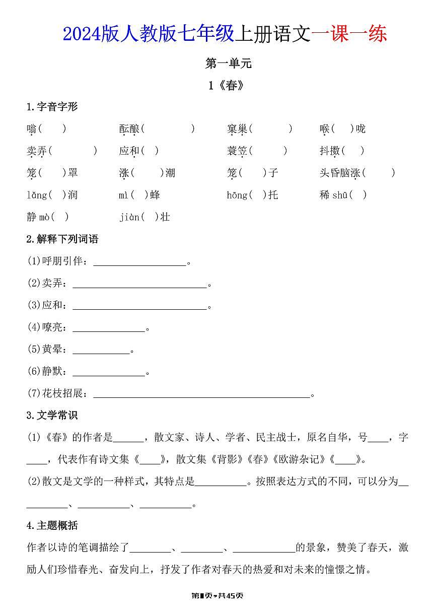 2024版人教版七年级上册语文知识点一课一练含答案第1页