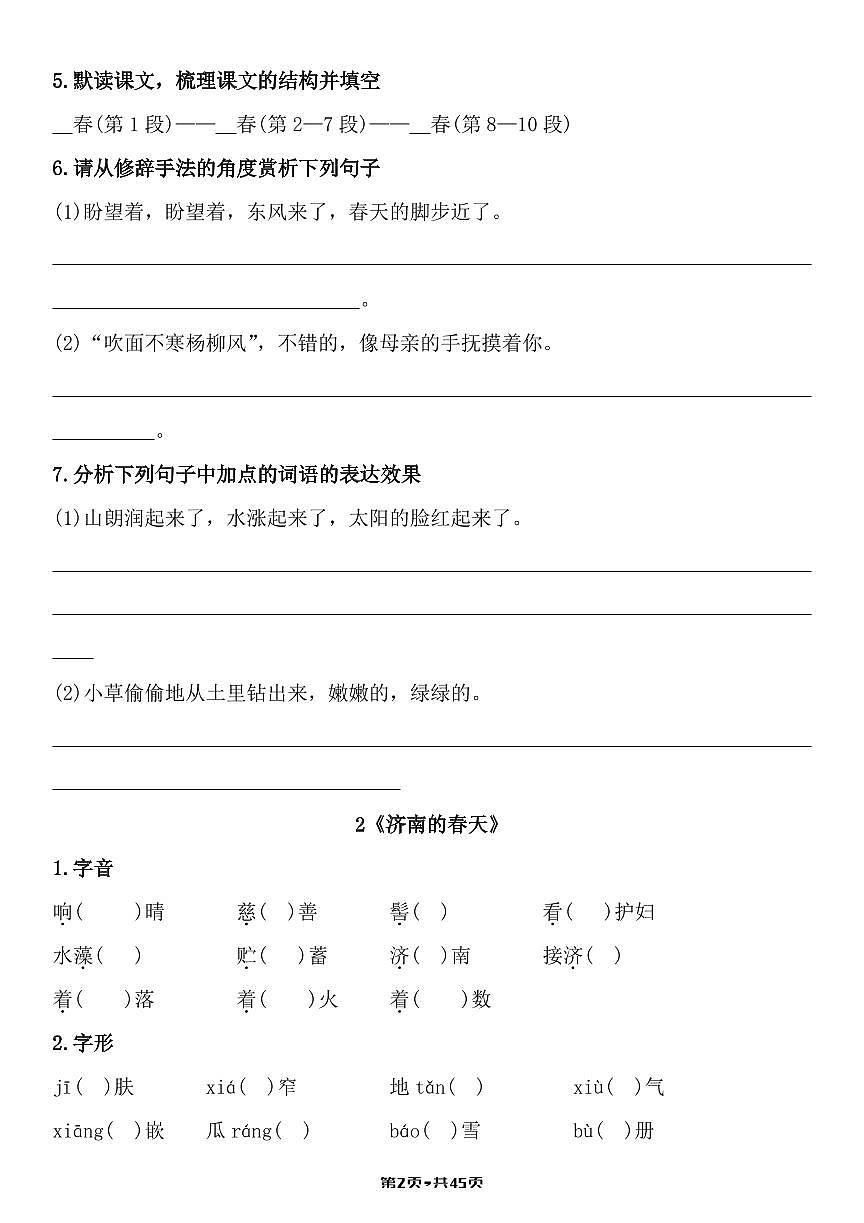 2024版人教版七年级上册语文知识点一课一练含答案第2页