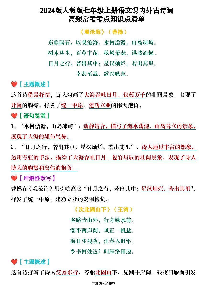 2024版人教版七年级上册语文课内外高频常考考点知识点清单第1页
