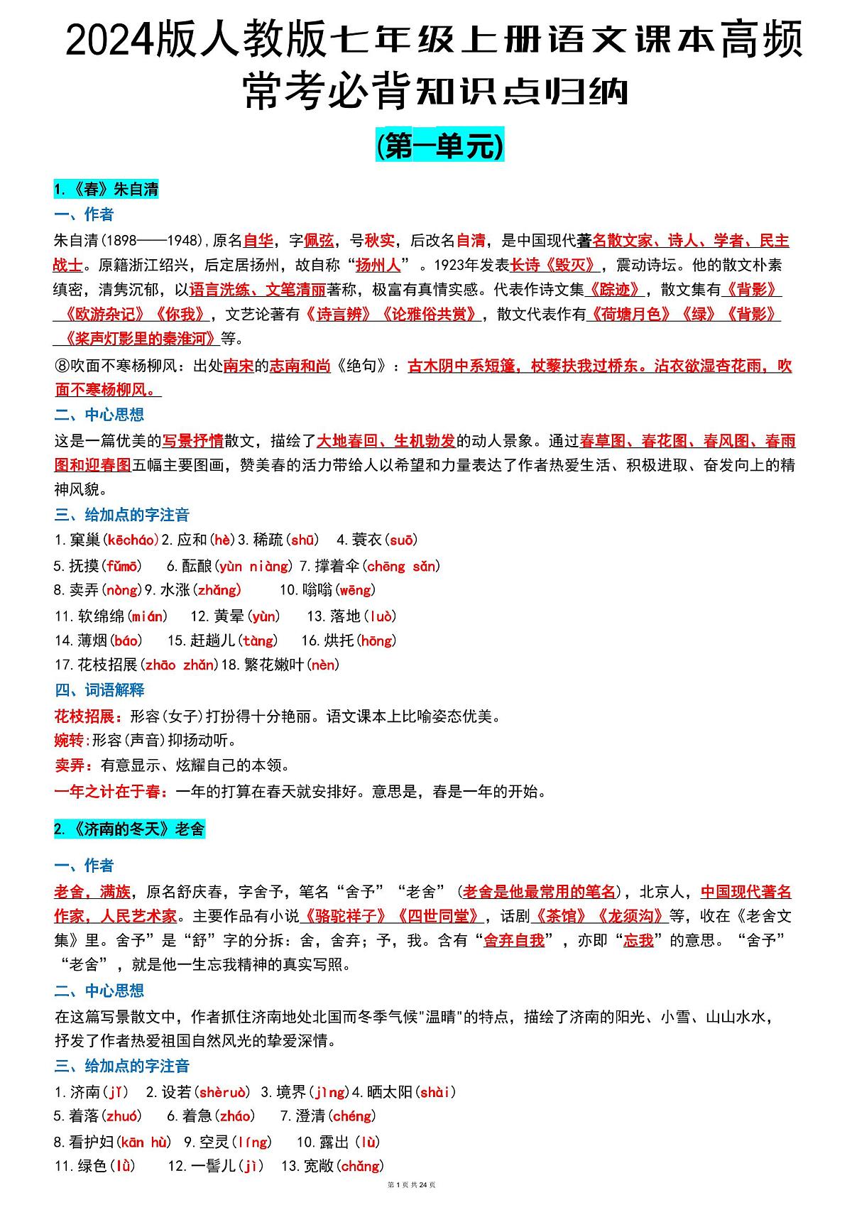 2024版人教版七年级上册语文课本高频常考必背知识点归纳第1页