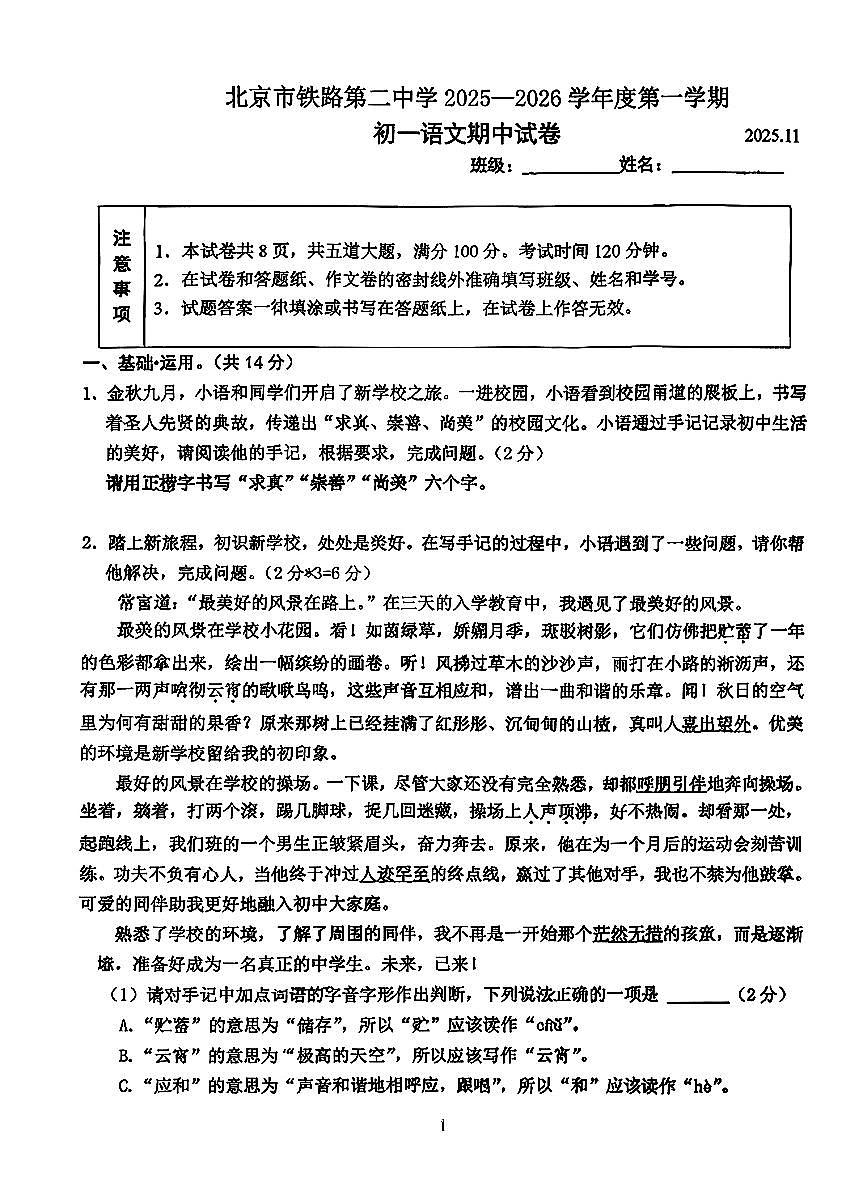 2025北京铁二中初一（上）期中语文试卷第1页