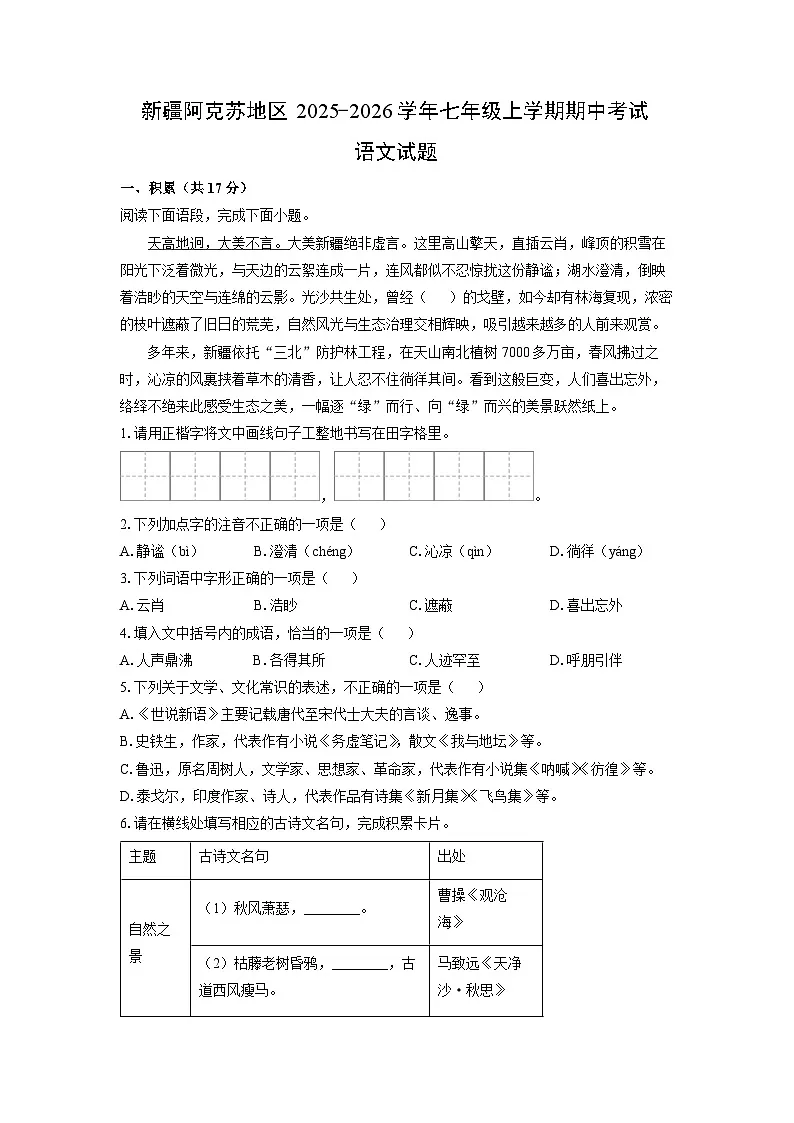 新疆阿克苏地区2025-2026学年七年级上学期期中考试语文试卷（学生版）第1页
