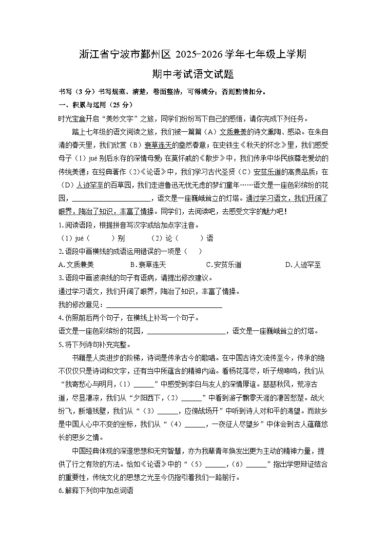 浙江省宁波市鄞州区2025-2026学年七年级上学期期中考试语文试卷（学生版）第1页