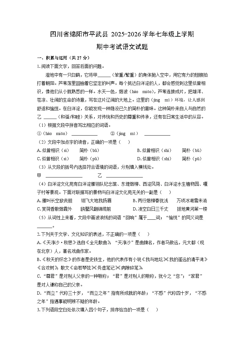 四川省绵阳市平武县2025-2026学年七年级上学期期中考试语文试卷（学生版）第1页